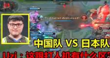 开云-Uzi在中国队比赛中突破纪录，逆转引发热议！的简单介绍